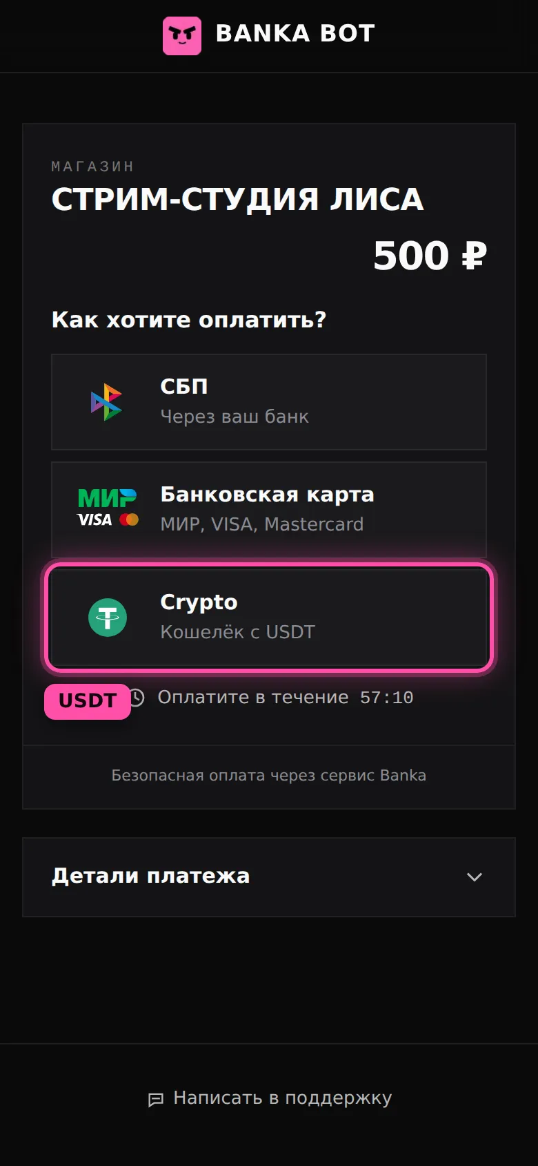 Страница оплаты: способы СБП, банковская карта и «Crypto, кошелёк с USDT», последний обведён рамкой