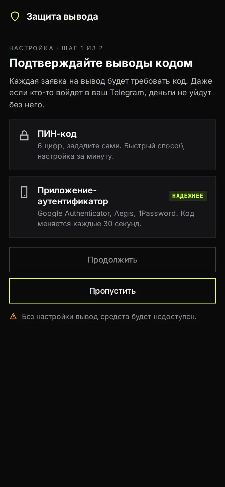 Экран «Подтверждайте выводы кодом»: ПИН-код или приложение-аутентификатор, кнопки «Продолжить» и «Пропустить»