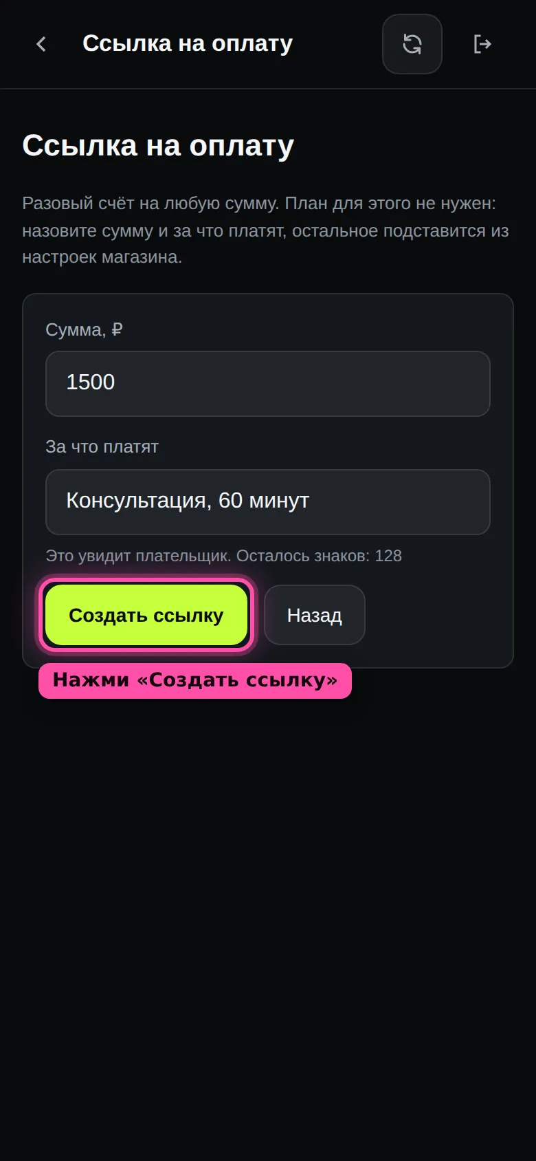 Форма «Ссылка на оплату»: поля «Сумма, ₽» и «За что платят», кнопка «Создать ссылку» обведена рамкой