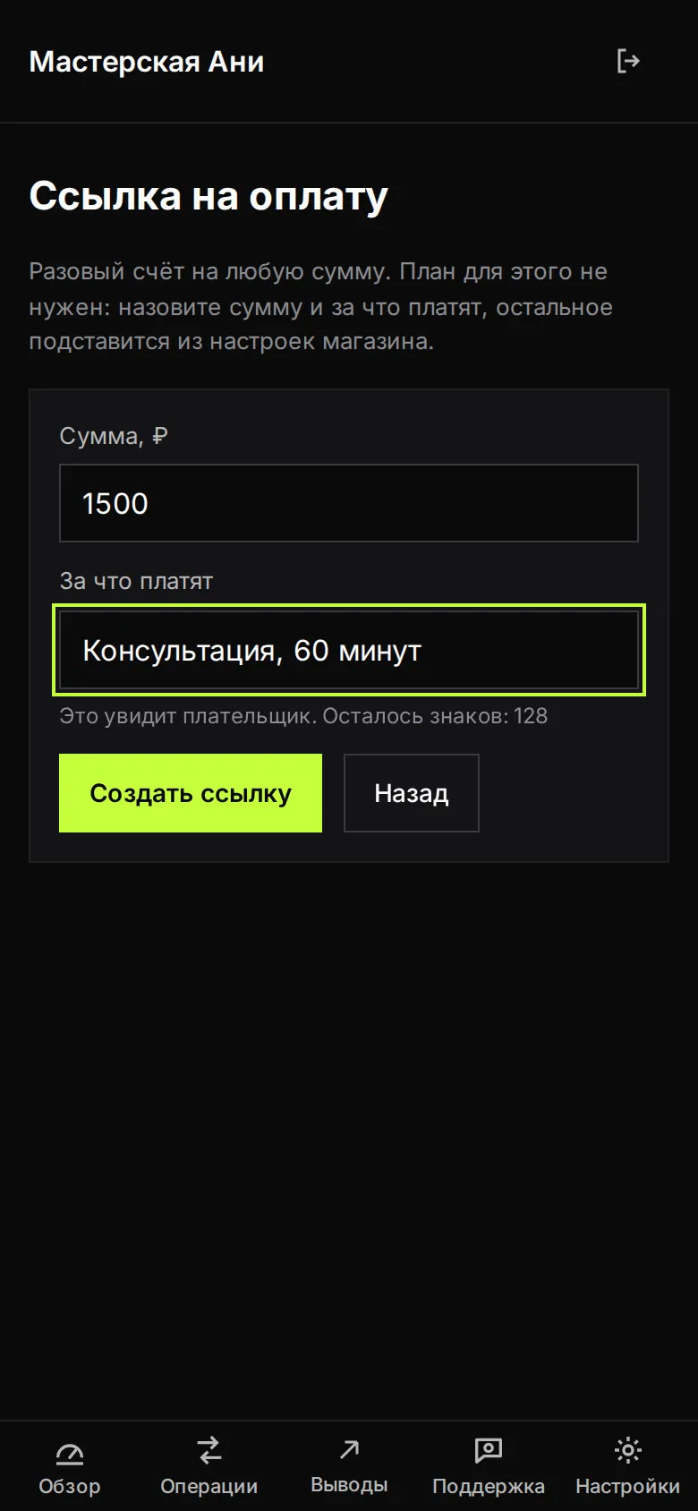 Форма «Ссылка на оплату»: поля «Сумма, ₽» и «За что платят», кнопка «Создать ссылку»
