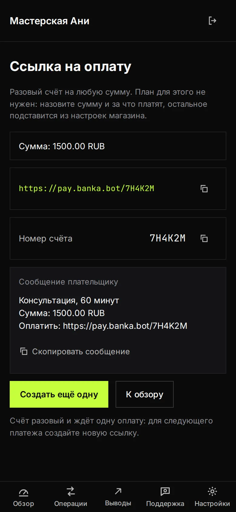 Готовая ссылка на оплату: номер счёта, сообщение плательщику и кнопка «Скопировать сообщение»