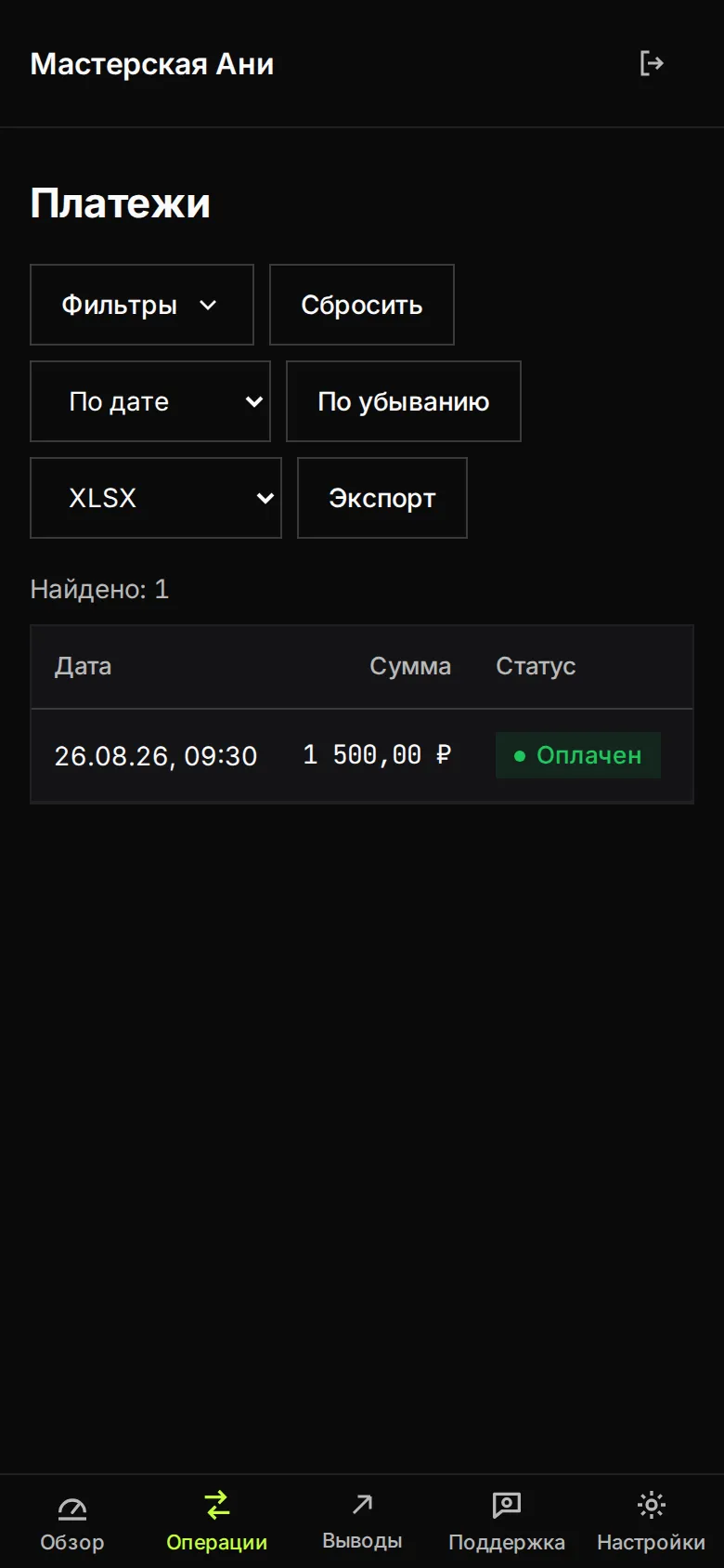 Раздел «Операции»: строка счёта на 1 500 рублей со статусом «Оплачен»