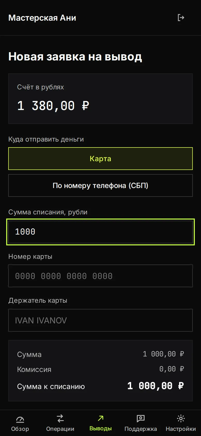 Новая заявка на вывод: счёт в рублях, выбор «Карта» или «По номеру телефона (СБП)», сумма и итог