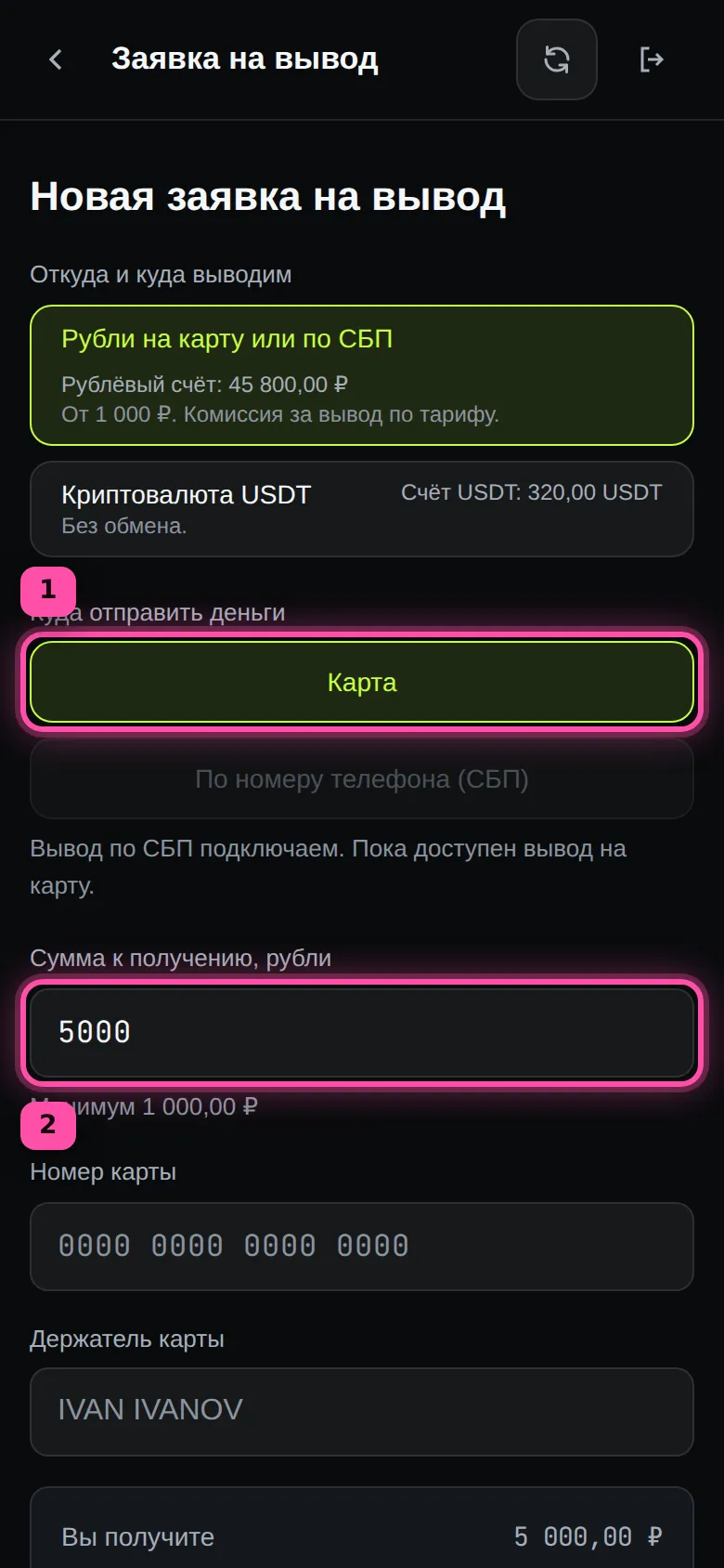 Новая заявка на вывод: рублёвый счёт, кнопка «Карта» и сумма к получению обведены рамками, кнопка СБП пока неактивна