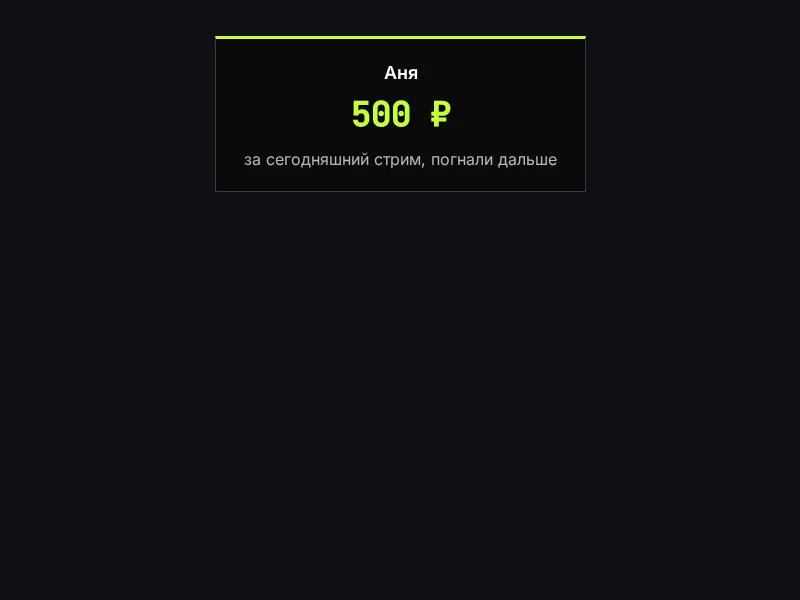 Алерт в сцене OBS: имя зрителя, сумма 500 рублей и сообщение