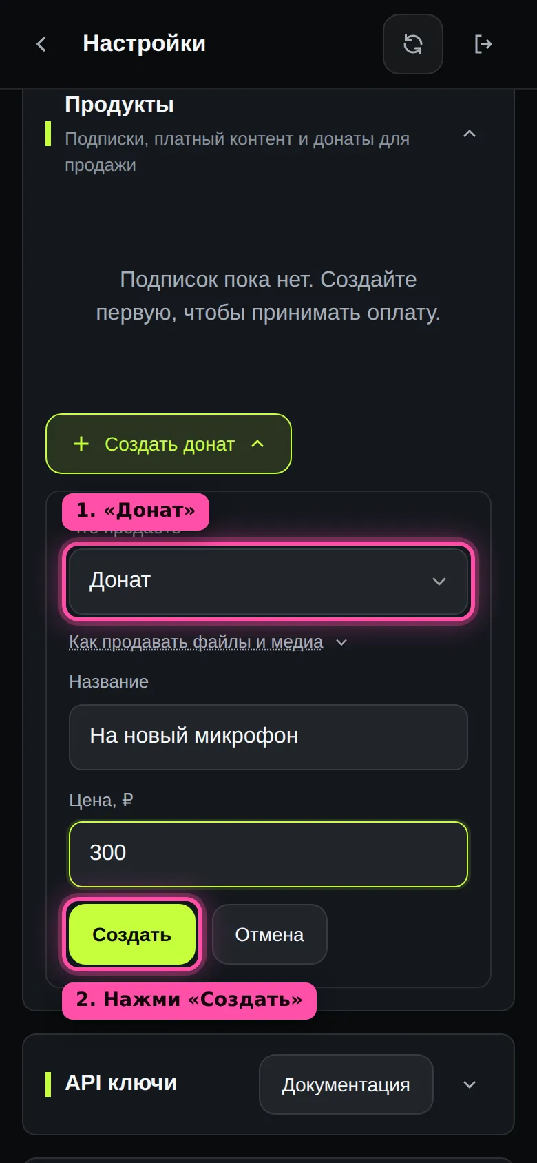 Форма нового продукта в кабинете: в поле «Что продаёте» выбран «Донат», название «На новый микрофон», цена 300, кнопка «Создать» обведена рамкой