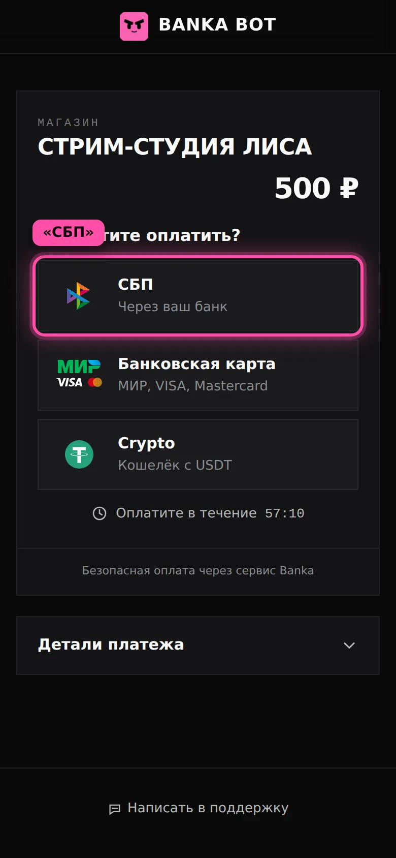Платёжная страница banka.bot: магазин, сумма 500 рублей и три способа оплаты, СБП, банковская карта и USDT, кнопка «СБП» обведена рамкой
