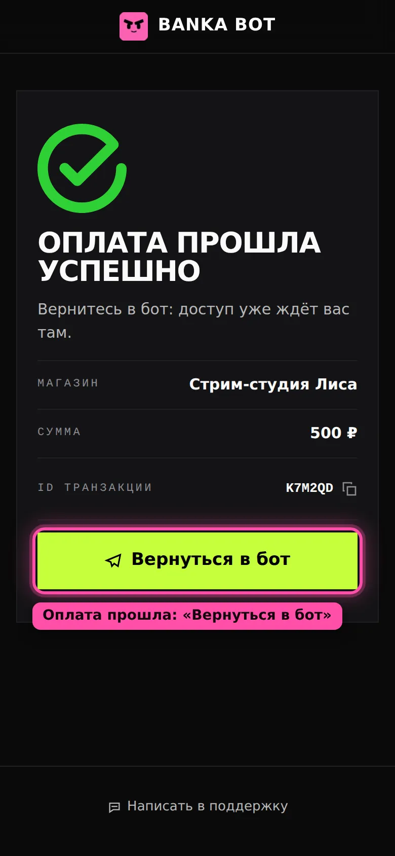 Платёжная страница после оплаты: «Оплата прошла успешно», магазин, сумма и кнопка «Вернуться в бот», обведённая рамкой
