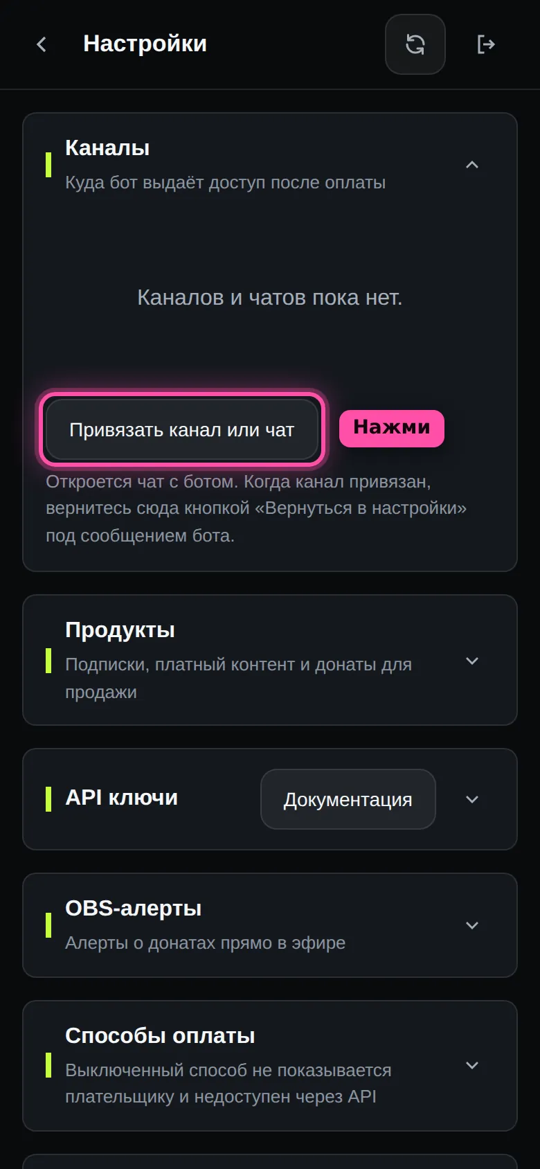 Настройки кабинета, раскрыт блок «Каналы»: каналов пока нет, кнопка «Привязать канал или чат» обведена рамкой