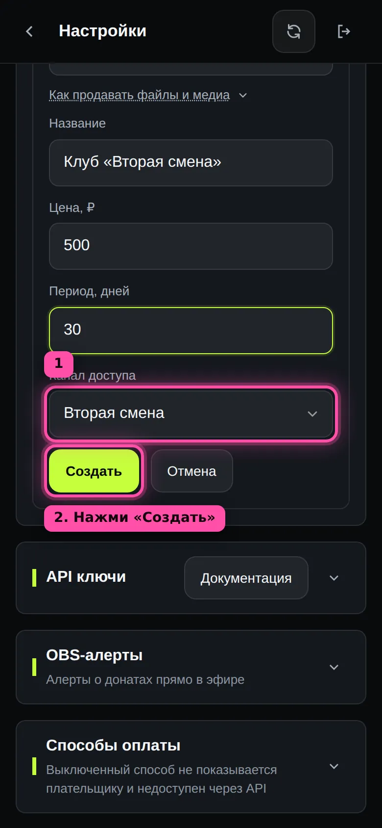 Форма подписки в блоке «Продукты»: название «Клуб «Вторая смена»», цена 500, период 30 дней, выбран канал, кнопка «Создать» обведена рамкой