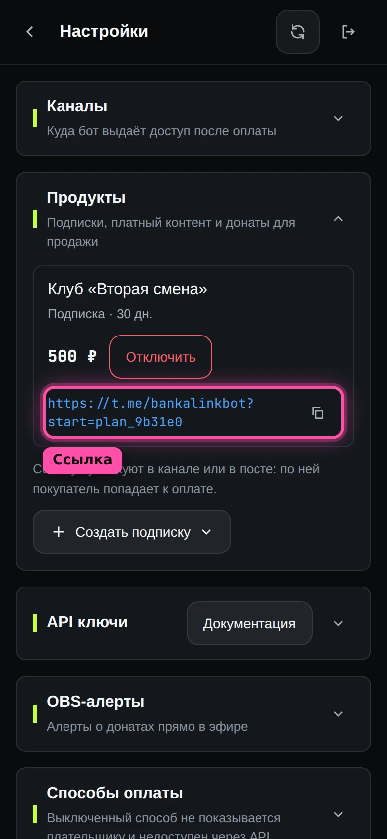 Подписка «Клуб «Вторая смена»» в блоке «Продукты»: 500 рублей за 30 дней, ссылка на оплату с кнопкой копирования обведена рамкой