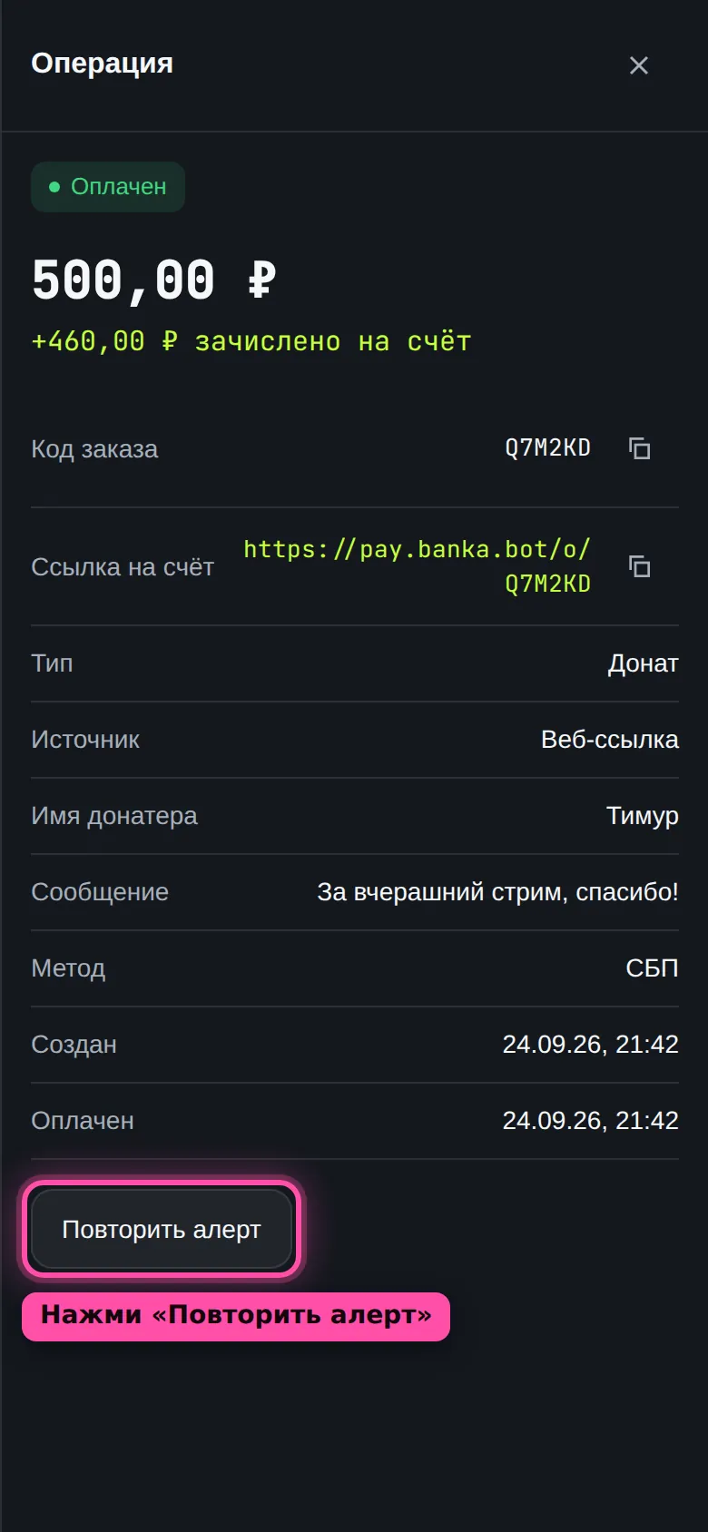 Карточка доната в кабинете: сумма 500 рублей, имя, сообщение и кнопка «Повторить алерт», обведённая рамкой