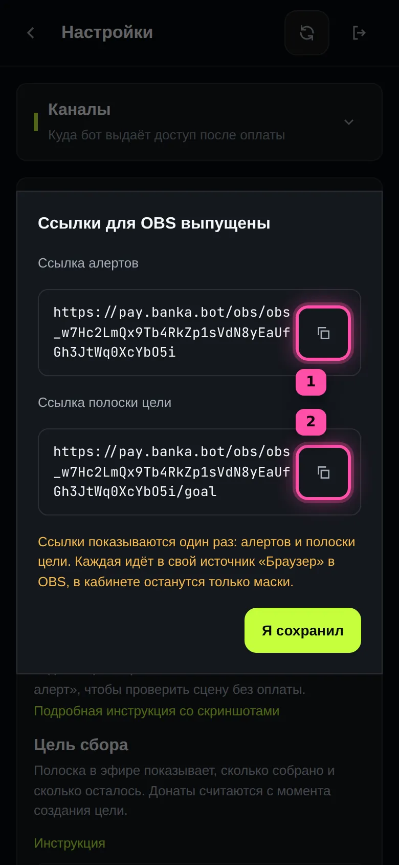 Окно «Ссылки для OBS выпущены»: ссылка алертов и ссылка полоски цели, кнопки копирования обведены рамками