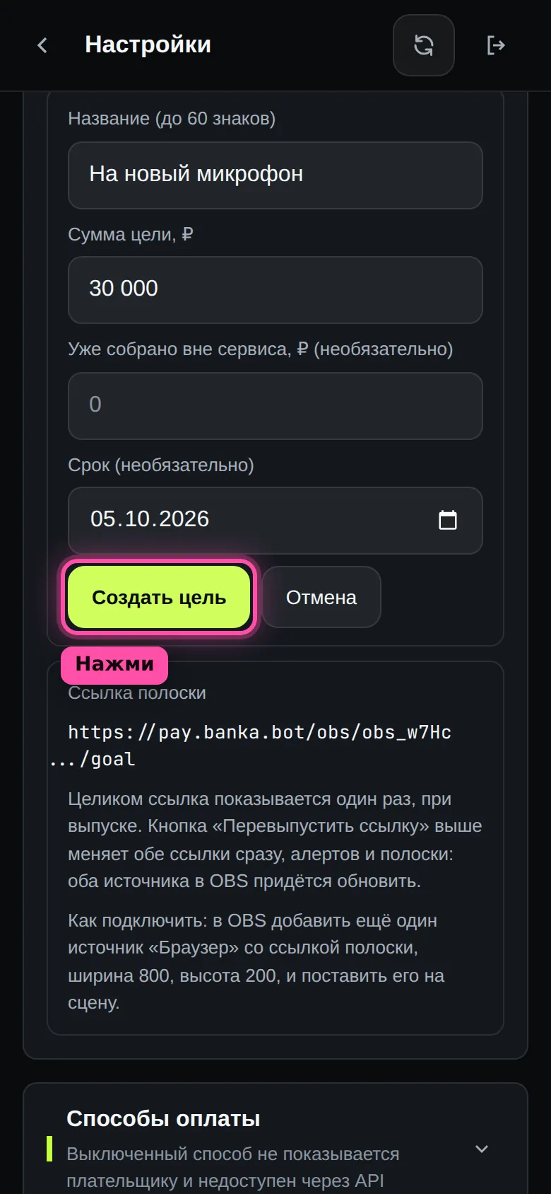 Форма цели сбора: название «На новый микрофон», сумма цели 30 000, срок, кнопка «Создать цель» обведена рамкой