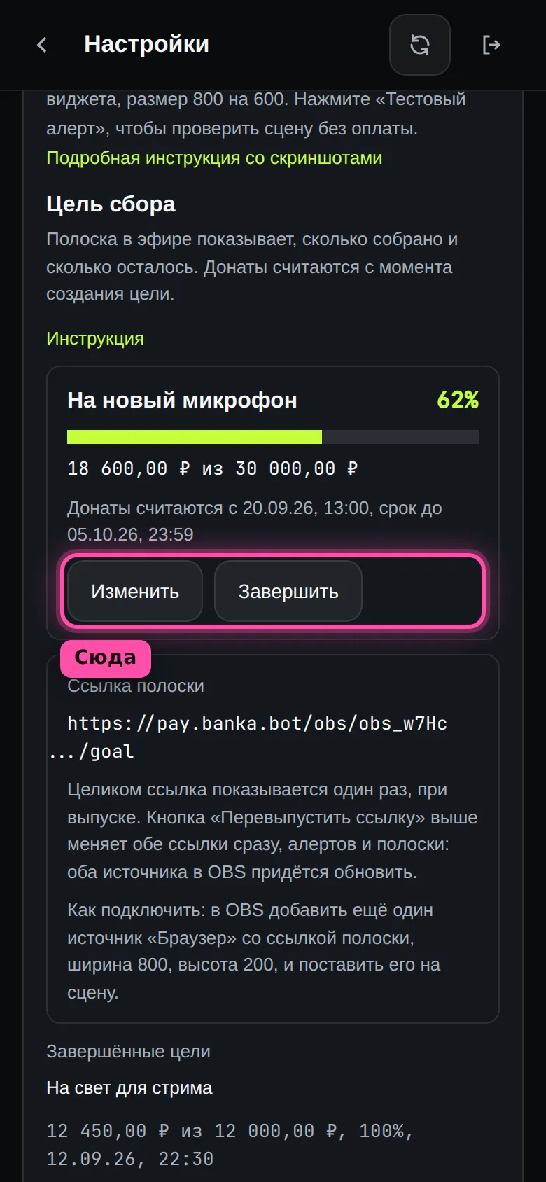 Активная цель «На новый микрофон»: собрано 62%, кнопки «Изменить» и «Завершить» обведены рамкой