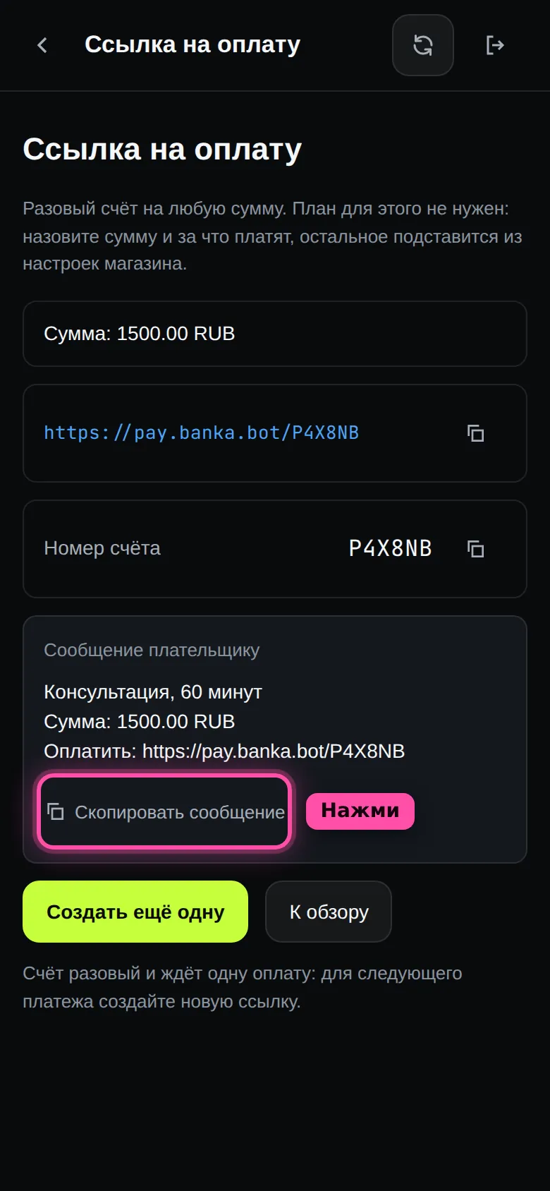 Готовая ссылка на оплату в кабинете: сумма 1500 рублей, ссылка, номер счёта и сообщение плательщику, кнопка «Скопировать сообщение» обведена рамкой